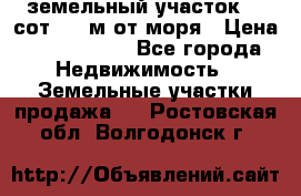 земельный участок 12 сот 500 м от моря › Цена ­ 3 000 000 - Все города Недвижимость » Земельные участки продажа   . Ростовская обл.,Волгодонск г.